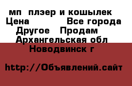 мп3 плэер и кошылек › Цена ­ 2 000 - Все города Другое » Продам   . Архангельская обл.,Новодвинск г.